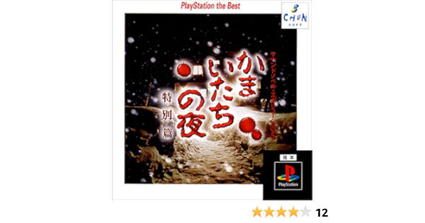 Amazon Com サウンドノベルエボリューション2 かまいたちの夜 Playstation The Best Video Games