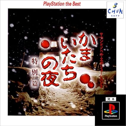 サウンドノベルエボリューション2 かまいたちの夜 Playstation The Best Video Games Amazon Com サウンドノベルエボリューション2 かまいたちの夜 Playstation The Best Video Games Amazon Com
