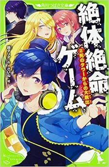 絶体絶命ゲーム(2) 死のタワーからの大脱出 (角川つばさ文庫) (日本語) 新書 – 2017/7/15の表紙