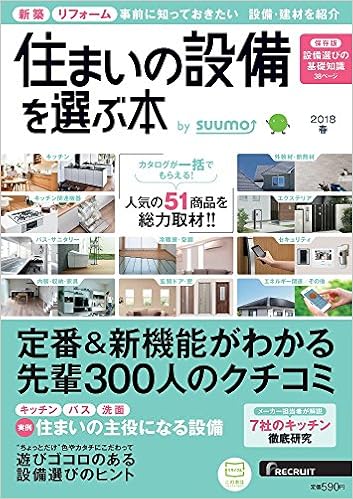 住まいの設備を選ぶ本 18春 本 通販 Amazon