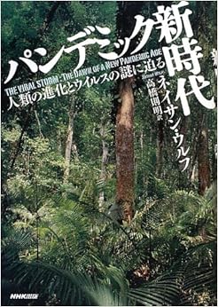 パンデミック新時代 人類の進化とウイルスの謎に迫る (日本語) 単行本 – 2012/11/23の表紙