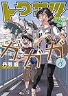 トクサツガガガ 第8巻