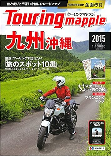 ツーリングマップル 九州 沖縄 2015 (ツーリング 地図 | マップル) (日本語) 単行本（ソフトカバー） – 2015/3/11