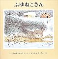 ふゆねこさん (世界の絵本)