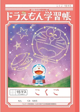 Amazon ショウワノート ドラえもん 学習帳 B5判 こくご 15マス 十字リーダー入り Kl 10 学習帳 練習帳 文房具 オフィス用品
