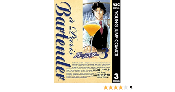 Amazon Com バーテンダー A Paris 3 ヤングジャンプコミックスdigital Japanese Edition Ebook 城アラキ 加治佐修 Kindle Store