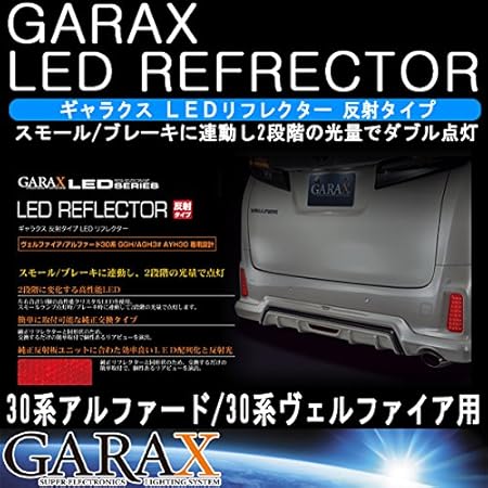 Amazon Garax ギャラクス 30系アルファード 30系ヴェルファイア エアログレード S Z 用 反射タイプledリフレクター Al3 Rrf R S ライト 照明アクセサリー 車 バイク