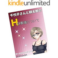 chiyokosantokotaronoetchinajijonitsuite (idesubukkusu) (Japanese Edition) book cover