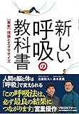 新しい呼吸の教科書 - 【最新】理論とエクササイズ - (ワニプラス)
