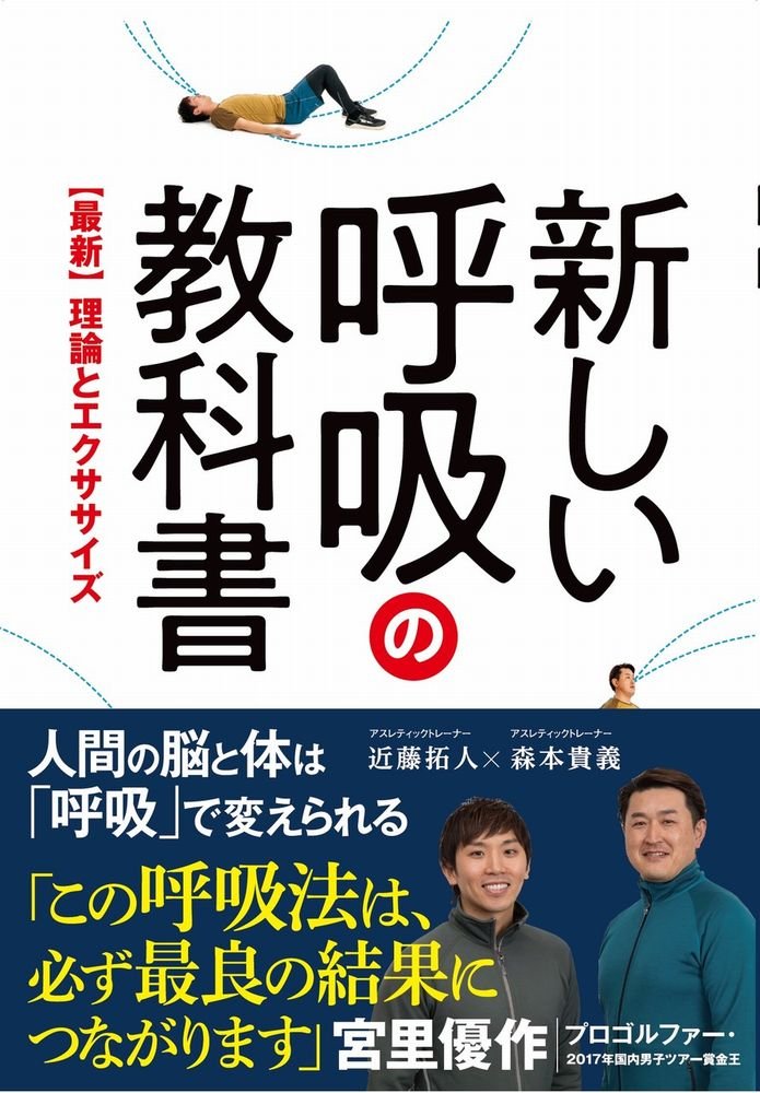 新しい呼吸の教科書 最新 理論とエクササイズ ワニプラス 森本 貴義 近藤 拓人 本 通販 Amazon