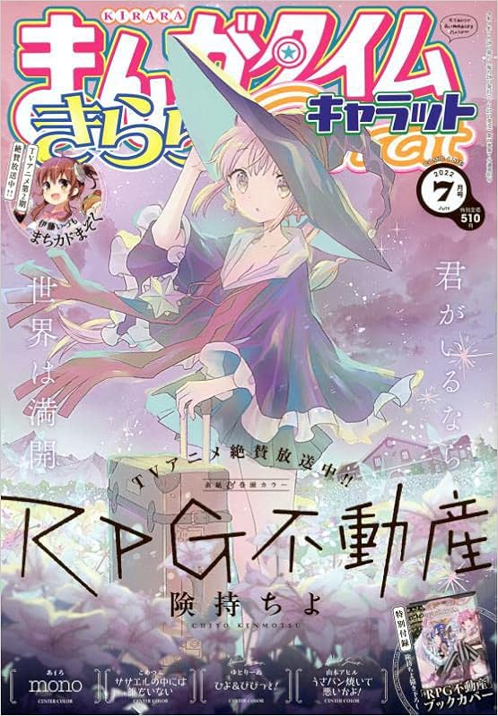 まんがタイムきららキャラット 22年 07 月号 雑誌 本 通販 Amazon まんがタイムきららキャラット 22年 07 月号 雑誌 本 通販 Amazon
