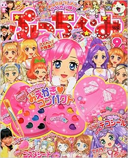 ぷっちぐみ 15年 09 月号 雑誌 本 通販 Amazon