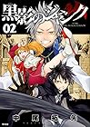 黒影のジャンク 第2巻