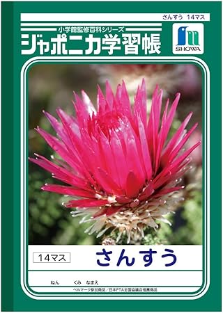 Amazon ショウワノート 学習帳 ジャポニカ さんすう 14マス B5サイズ 文房具 オフィス用品 文房具 オフィス用品 Amazon ショウワノート 学習帳 ジャポニカ さんすう 14マス B5サイズ 文房具 オフィス用品 文房具 オフィス用品