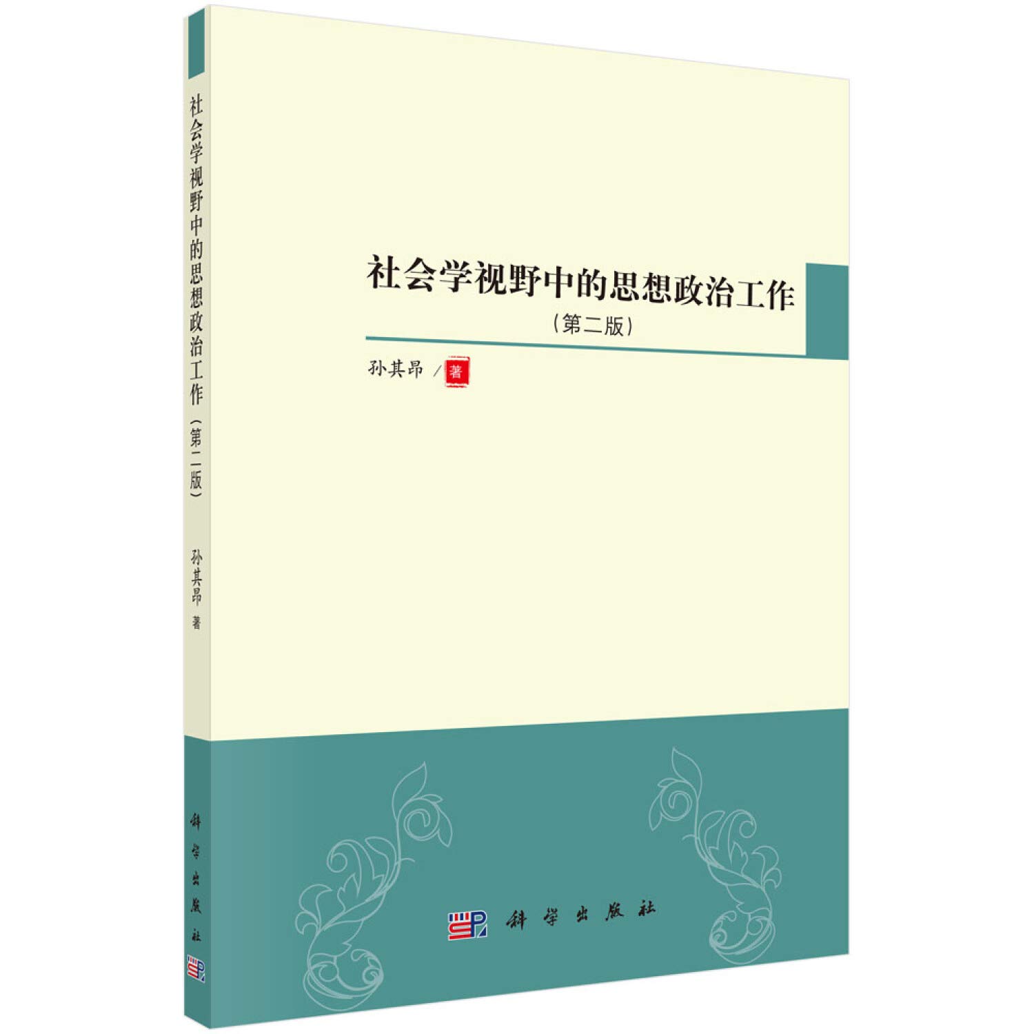 社会学视野中的思想政治工作 第2版 Amazon Co Uk 孙其昂 Books