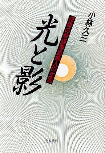 光と影 奇骨の参謀 黒島亀人の生涯 小林 久三 本 通販 Amazon