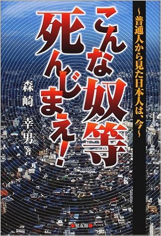 こんな奴等死んじまえ 普通人から見た日本人は 今 森崎 幸男 本 通販 Amazon Co Jp