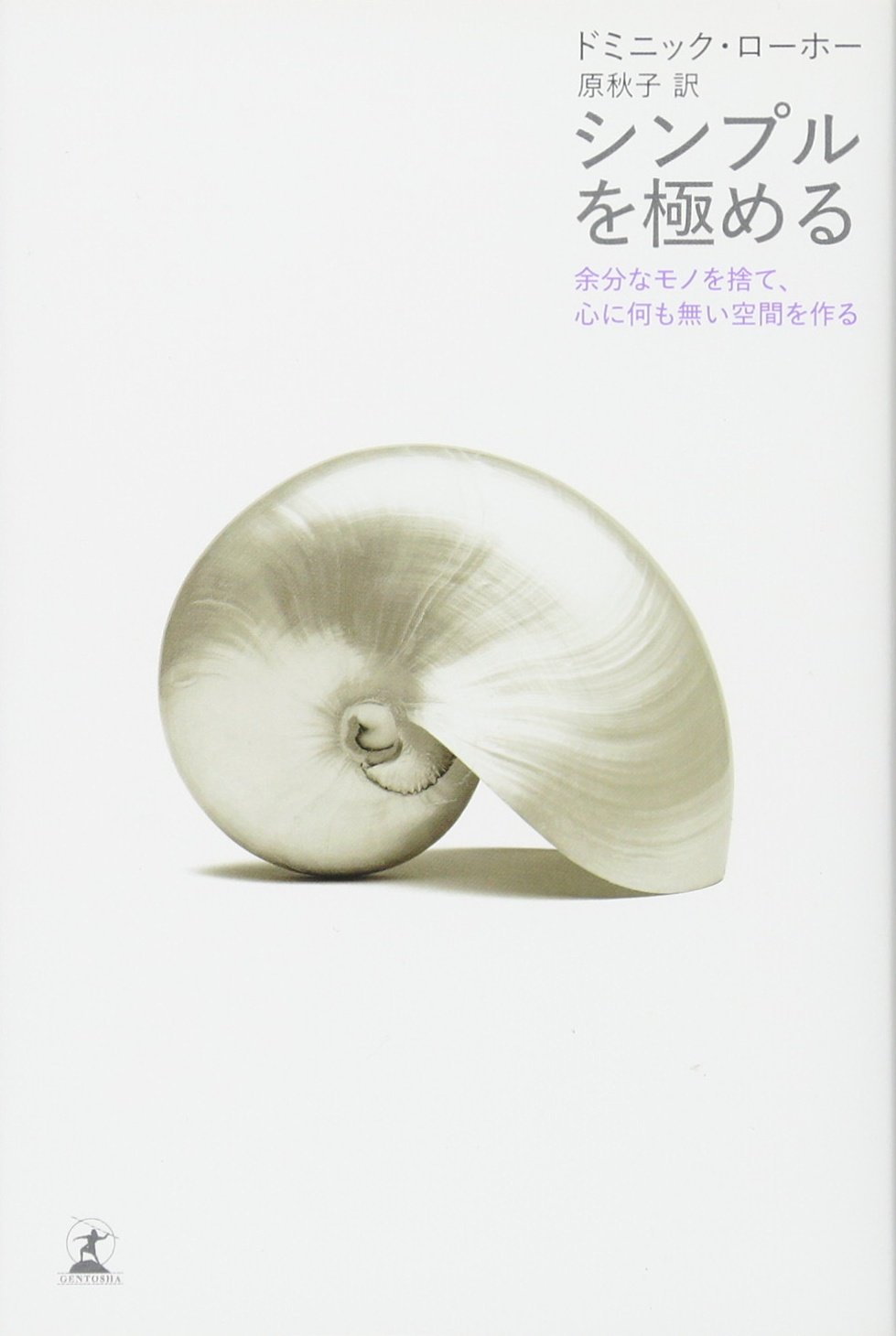 シンプルを極める ドミニック ローホー 原秋子 本 通販 Amazon
