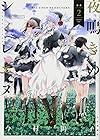 夜鳴きのシィレエヌ 第2巻