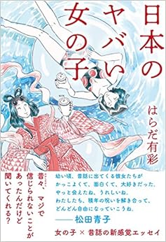 日本のヤバい女の子 (日本語) 単行本 – 2018/5/28