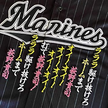 Amazon Co Jp 千葉 ロッテ マリーンズ 刺繍 ワッペン 荻野 貴司 応援歌 黒布 応援 スポーツ アウトドア