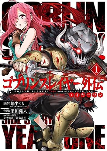 ゴブリンスレイヤー外伝 イヤーワン 1 ヤングガンガンコミックス 蝸牛くも 栄田健人 足立慎吾 神奈月昇 本 通販 Amazon