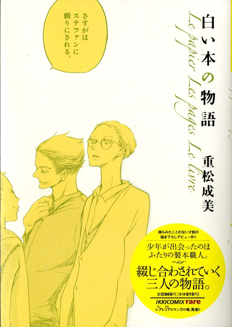 白い本の物語 Ikki Comix Rare 重松 成美 本 通販 Amazon
