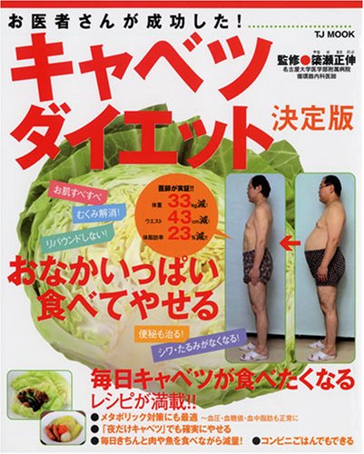 キャベツダイエット お医者さんが成功した Tj Mook 簗瀬正伸 本 通販 Amazon