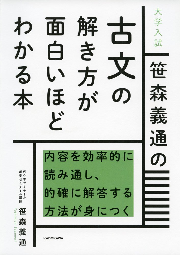 大学入試 笹森義通の 古文の解き方が面白いほどわかる本 笹森 義通 本 通販 Amazon