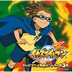 イナズマイレブン テレビアニメ 熱血サントラ！第3巻