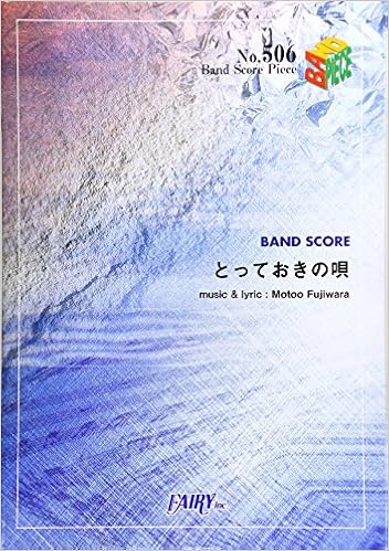 バンドスコアピースbp506 とっておきの唄 Bump Of Chicken Band Piece Series 本 通販 Amazon