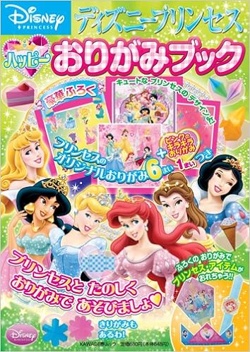 ディズニープリセスハッピーおりがみブック Kawade夢ムック 本 通販 Amazon