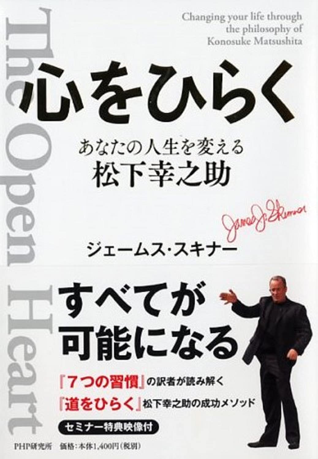 心をひらく あなたの人生を変える松下幸之助 ジェームス スキナー 柴田 博人 Php研究所経営理念研究本部 本 通販 Amazon 心をひらく あなたの人生を変える松下幸之助 ジェームス スキナー 柴田 博人 Php研究所経営理念研究本部 本 通販 Amazon
