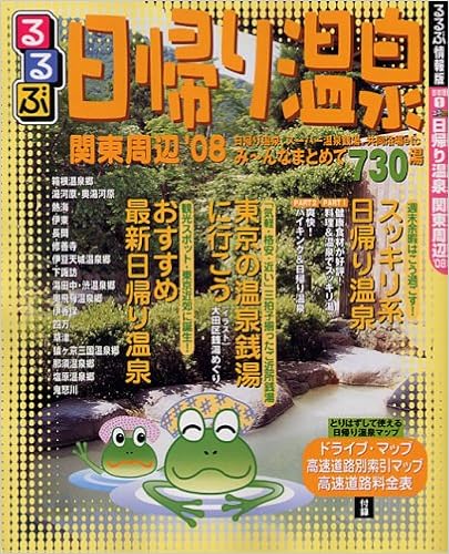 るるぶ日帰り温泉 関東周辺 08 るるぶ情報版 首都圏 1 本 通販 Amazon