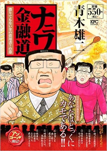 ナニワ金融道 借りてもない金の借用書 の巻 アンコール刊行 講談社プラチナコミックス Amazon Com Books