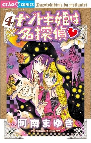ナゾトキ姫は名探偵 4 ちゃおフラワーコミックス 阿南 まゆき 本 通販 Amazon ナゾトキ姫は名探偵 4 ちゃおフラワーコミックス 阿南 まゆき 本 通販 Amazon