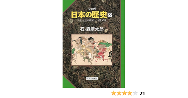 Amazon Com マンガ日本の歴史２２ 中世篇 王法 仏法の破滅 応仁の乱 Japanese Edition Ebook 石ノ森章太郎 Kindle Store