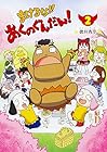 まけるな!! あくのぐんだん! 第2巻