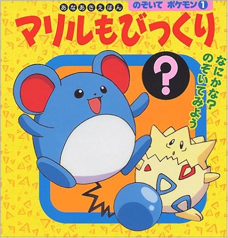 のぞいてポケモン 1 マリルもびっくり あなあきえほん オー エム エル 本 通販 Amazon