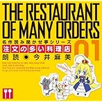 注文の多い料理店/今井麻美