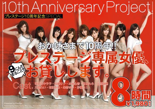 おかげさまで10周年!! プレステージ専属女優、お貸しします。 [DVD]