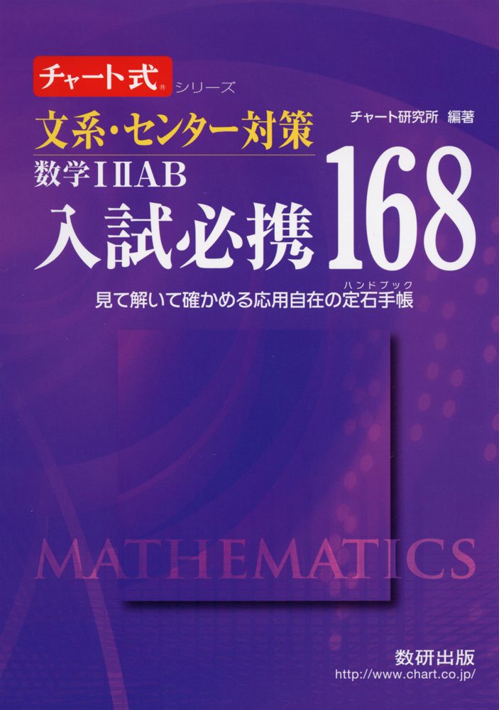 文系 センター対策数学12ab入試必携168 見て解いて確かめる応用自在の定石手帳 チャート式 シリーズ チャート研究所 本 通販 Amazon