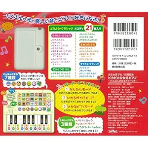 ピカピカひかるピアノ けんばんが光るガイド付き (光る★音でる♪知育絵本)