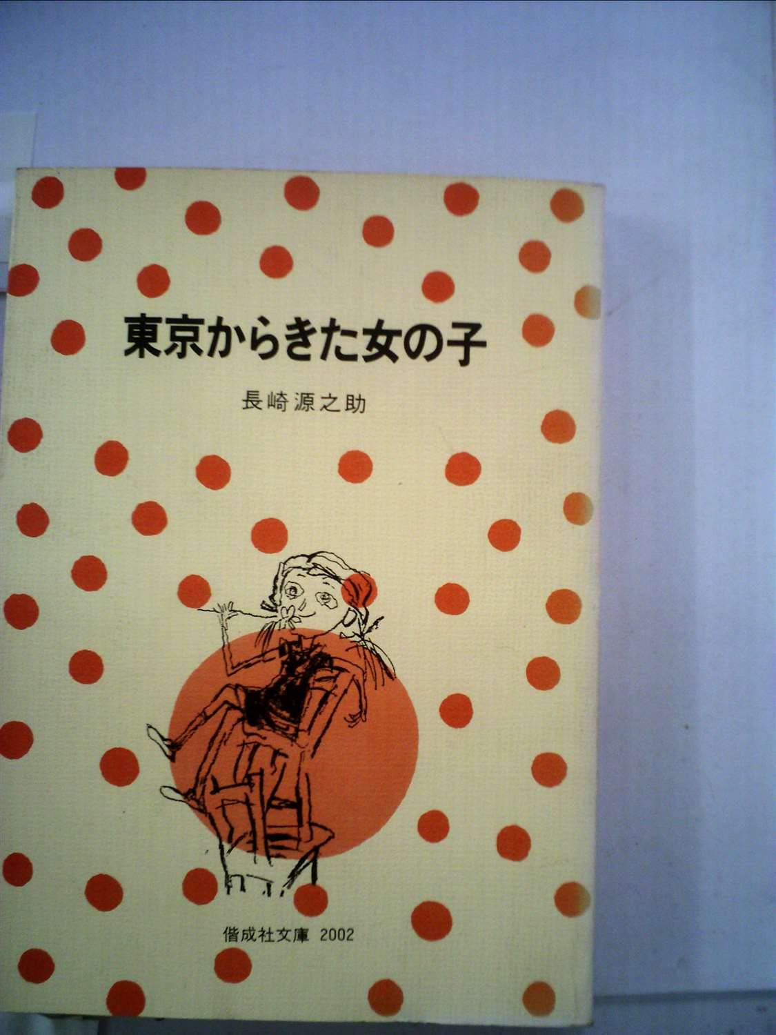 東京からきた女の子 偕成社文庫 02 長崎 源之助 山中 冬児 本 通販 Amazon