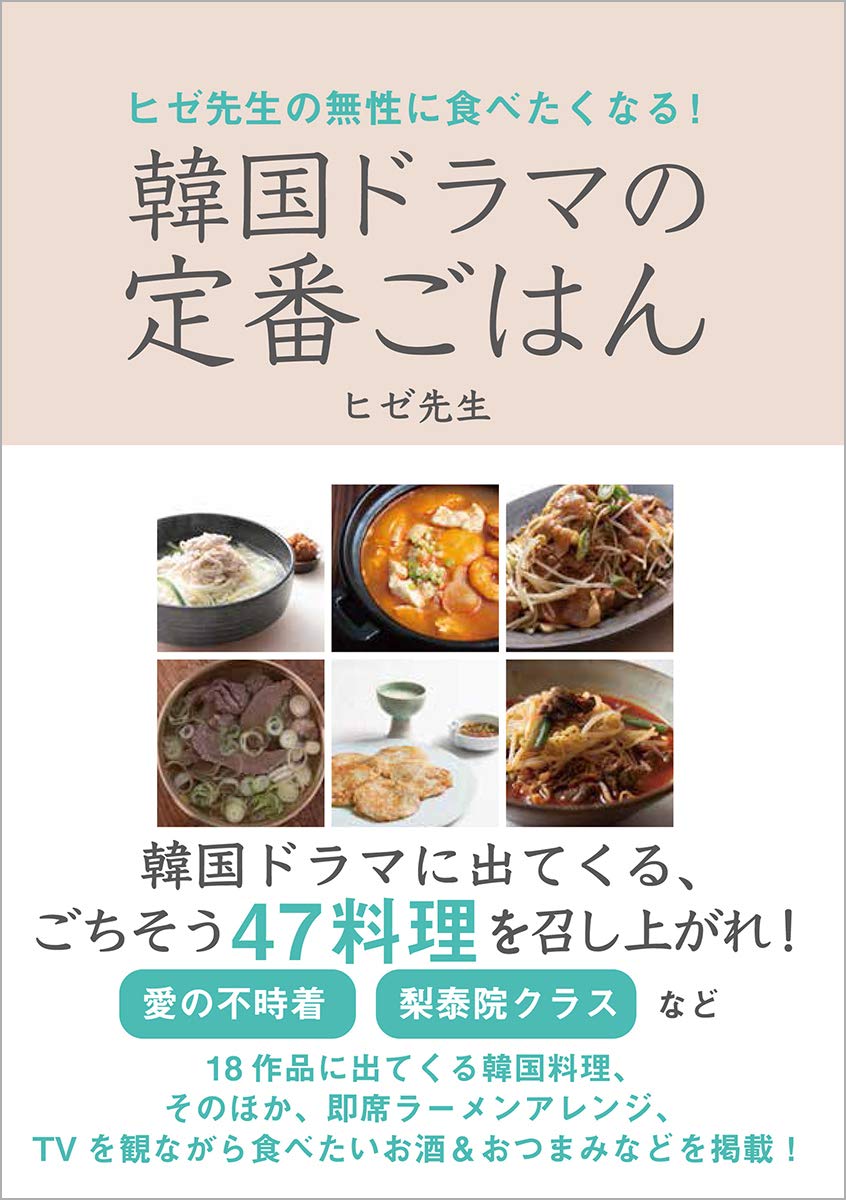 ヒゼ先生の無性に食べたくなる 韓国ドラマの定番ごはん ヒゼ先生 本 通販 Amazon ヒゼ先生の無性に食べたくなる 韓国ドラマの定番ごはん ヒゼ先生 本 通販 Amazon