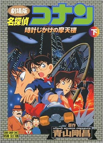 劇場版 名探偵コナン 時計じかけの摩天楼 下 少年サンデーコミックス ビジュアルセレクション Amazon Co Uk Books
