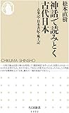 神話で読みとく古代日本: 古事記・日本書紀・風土記 (ちくま新書1192)