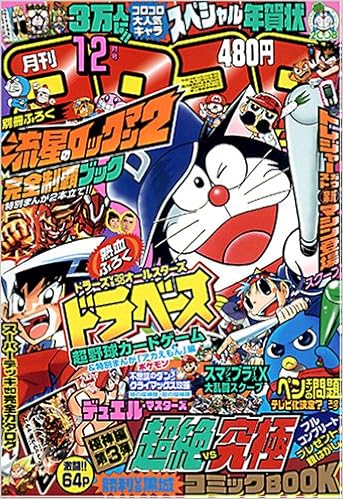 月刊 コロコロコミック 07年 12月号 雑誌 本 通販 Amazon