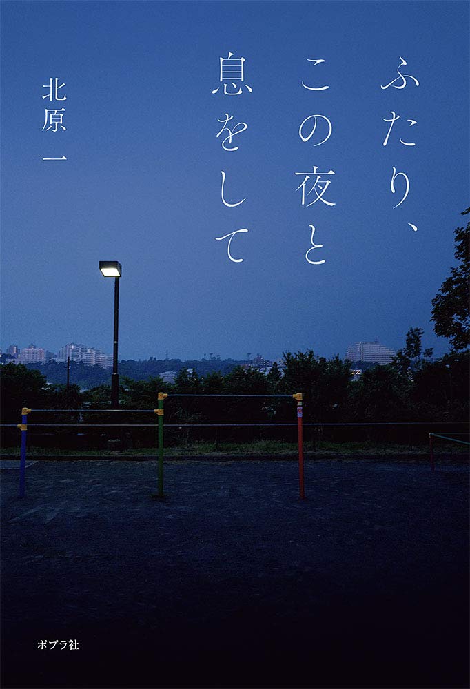 ふたり この夜と息をして 一般書 北原 一 本 通販 Amazon