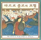 Paperback The Adventures of Marco Polo (Korean edition) Book